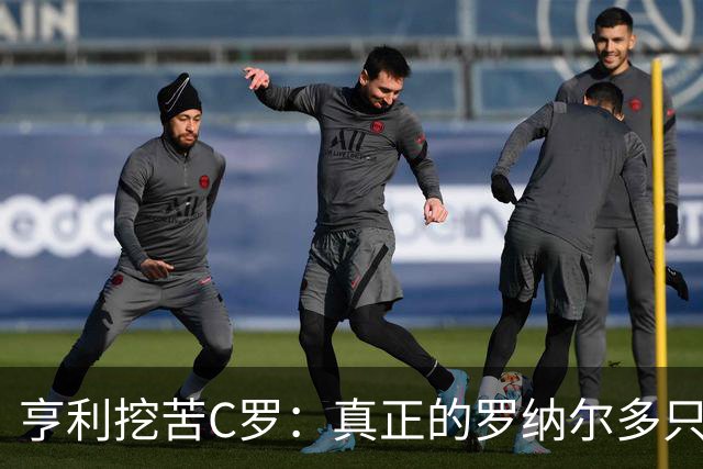 亨利挖苦C罗：真正的罗纳尔多只有一个