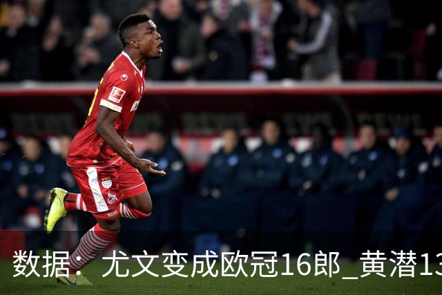 数据：尤文变成欧冠16郎 黄潜13年来首进欧冠8强